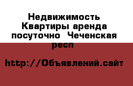 Недвижимость Квартиры аренда посуточно. Чеченская респ.